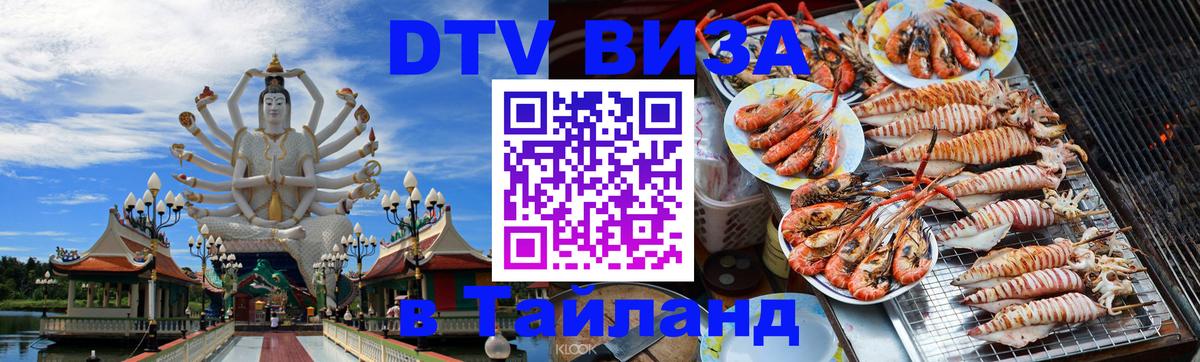 Цены на DTV визу в Таиланд — пакеты услуг, достаточно даже паспорта - Хабаровск 