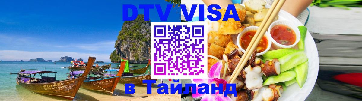 Электронная виза DTV в Тайланд 